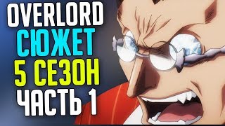 Overlord Сюжет 5 сезон Святое королевство Робл / Вторжение Ялдабаофа / Падение стены