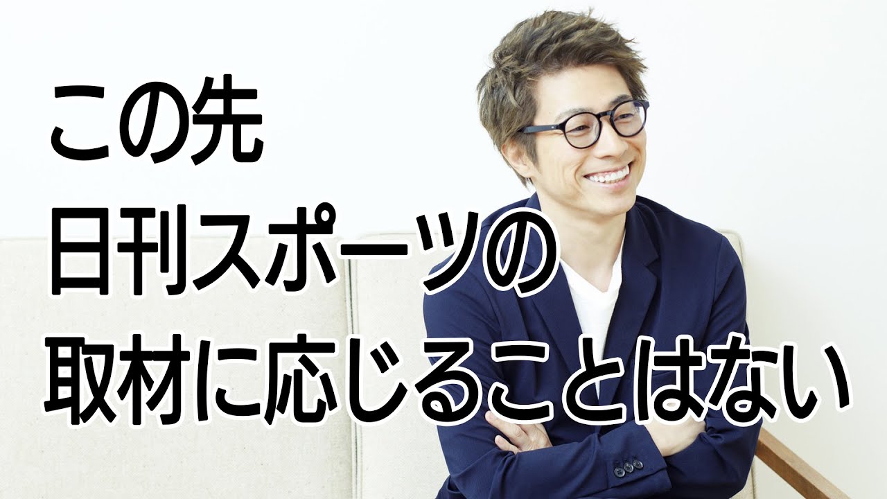 田村淳はこの先日刊スポーツの取材に応じることはない Youtube