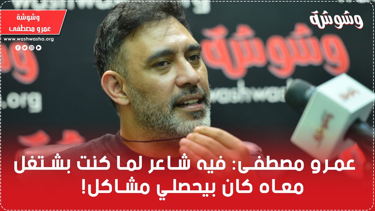 عمرو مصطفى: فيه شاعر لما كنت بشتغل معاه كان بيحصلي مشاكل!