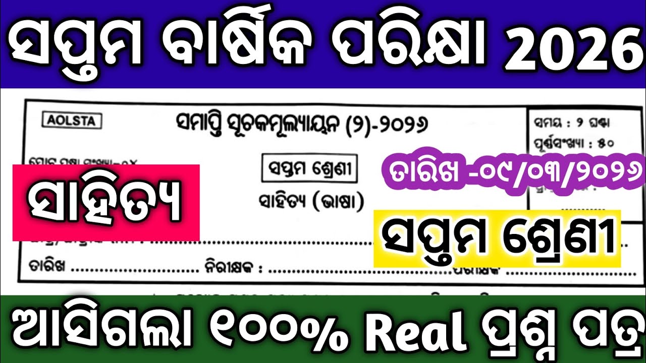 7th class annual exam 2026 mil odia question paper/class7 annual exam mil odia question paper 2026