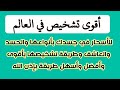 أقوى تشخيص في العالم للسحر في جسدك بأنواعه والحسد والعاشق بالتفصيل وبأقوى وأسهل طريقة أقوى تشخيص في العالم للسحر في جسدك بأنواعه والحسد والعاشق بالتفصيل وبأقوى وأسهل طريقة