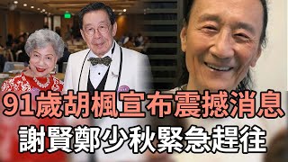 91歲胡楓宣布震撼消息，謝賢鄭少秋緊急趕往，求婚羅蘭真相瞞不住了 #胡楓#謝賢#鄭少秋#羅蘭#娛記太太