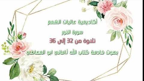 سورة النور :التلاوة للآيات من 32 إلى 36 ( التلاوة برواية حفص)