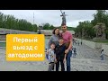 В Волгоград с караваном. Первый выезд 2023.