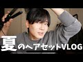 縮毛矯正後のヘアセットVlog【くせ毛】