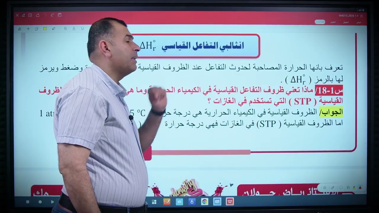 الفصل الاول / كيمياء السادس العلمي / 2026/ محاضرة ( 7 ) / المعادلة الكيميائية الحرارية