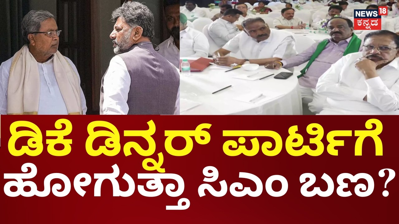 DK Shivakumar Dinner Party for Congress MLAs | ಶಾಸಕರಿಗೆ ಇಂದು ಡಿಕೆಶಿ ಡಿನ್ನರ್ ಪಾರ್ಟಿ
