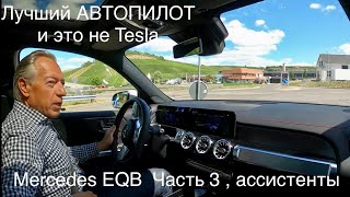 Mercedes EQB 300, автопилот лучший на сегодня. Ассистенты в работе. Часть 3  👍Подписка👍