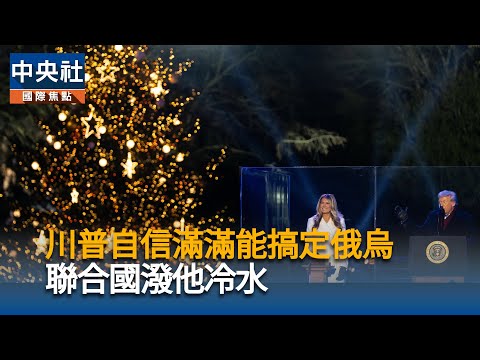 俄烏和平川普對俄樂觀 普丁立場卻未見鬆動