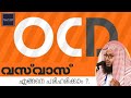      i how to deal with ocd   i abdu rahman abdul latheef pn