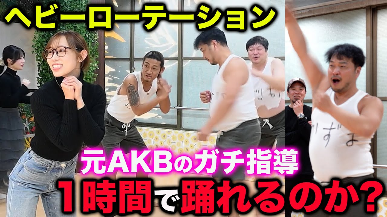 【身体崩壊】40代が1時間でダンス完コピに挑む！プロのスパルタ指導で絶望