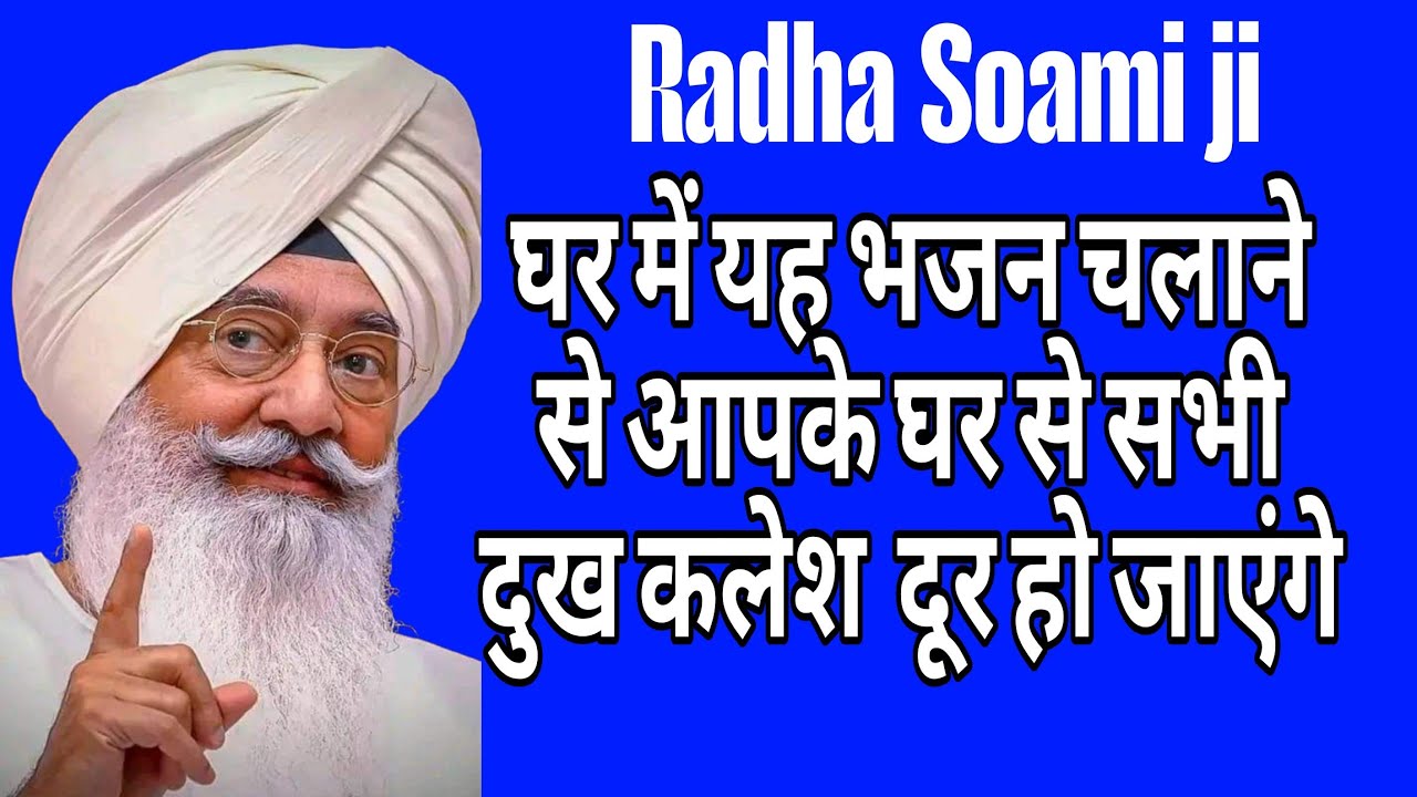 मन की शांति और जीवन को सफल बनाने के लिए सुबह शाम यह भजन जरूर सुने l Radha Swami ji ke bhajan