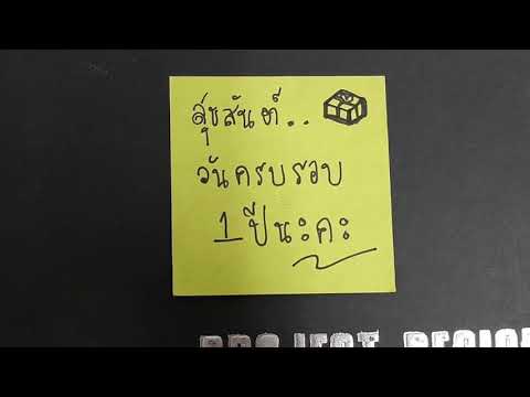 ของขวัญครบรอบ 1 ปี  New  ของขวัญครบรอบ 1 ปี  | ป๊าม๊า