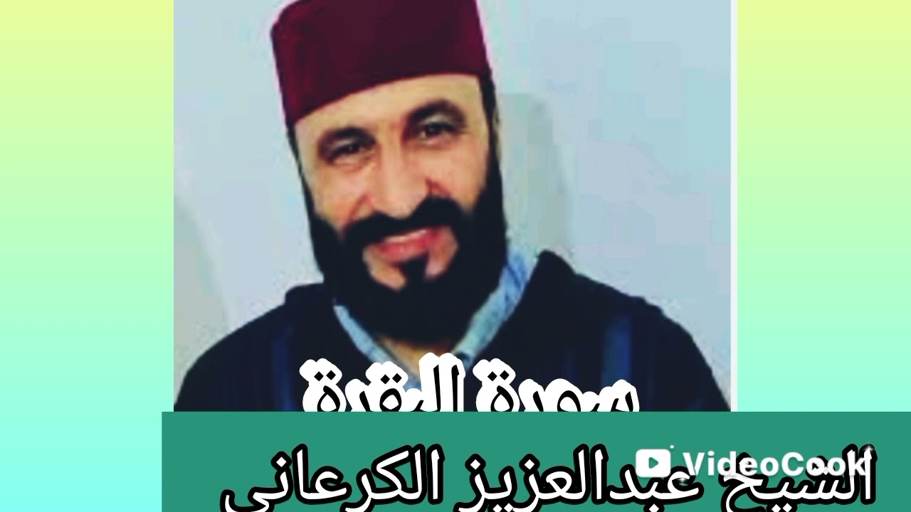 #سورة_البقرة #القرآن_الكريم #الشيخ #عبد_العزيز_الكرعاني #رحمة_الله_عليه