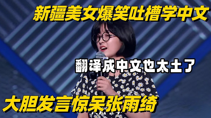 新疆美女爆笑演绎学中文！原来新疆人的名字翻译过来这么接地气 #脱口秀和ta的朋友们 #脱口秀 #脱口秀大会 #综艺show