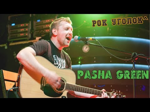 Смотреть клип Pasha Green / май 2018 Минск бар Смотреть клип Pasha Green / май 2018 Минск бар