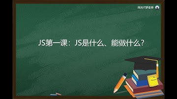 开学第一课：JS是什么，能做什么