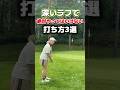 ラフで絶賛やってはいけない打ち方3選 #山本道場ゴルフtv #山本道場いつき #ゴルフ #golf