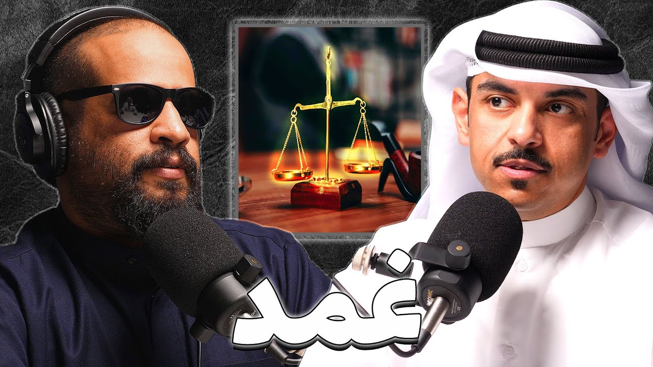 اشهر القضايا و المشكلات القانونية في الكويت | سعود الهدبه | بودكاست غمد