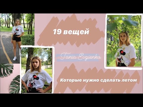 19 вещей, которые