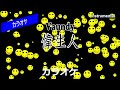 【カラオケ】Vaundy「偉生人」(Instrumental)
