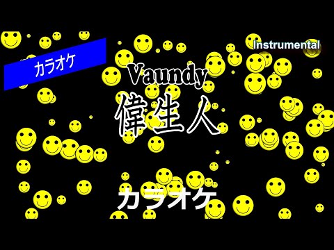【カラオケ】Vaundy「偉生人」（Instrumental）