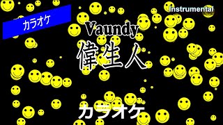 【カラオケ】Vaundy「偉生人」（Instrumental）