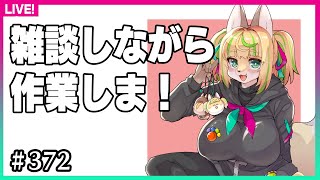 【#372】見せられない作業をしてるので雑談メインです