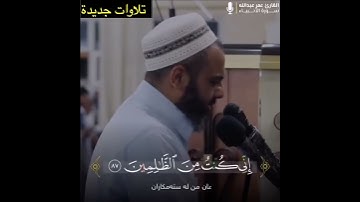 القارئ عمر عبدالله صوت جميل ( وَذَا ٱلنُّونِ إِذ ذَّهَبَ مُغَٰضِبٗا... )!!! حالات واتس اب .