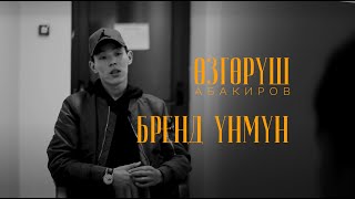 видео: Мен менен Озгоруш Абакиров картинка: Мен менен Озгоруш Абакиров