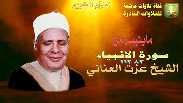 مايتيسر من سورة الانبياء 83_112 الشيخ عزت العناني