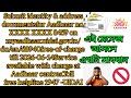 Submit identity & address documents for aadhar# এই মেসেজ টা কি? কিভাবে আধার কার্ডে ঠিকানা যুক্ত কর ব