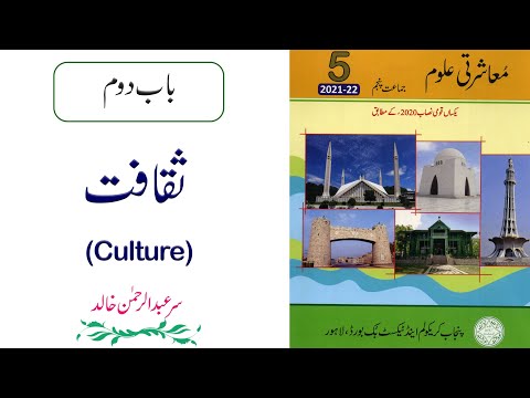 Social Studies | Class 5 PTB | Lesson No 2 | Culture