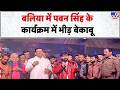 Power Star Pawan Singh: बलिया में पवन सिंह के कार्यक्रम में भीड़ बेकाबू - TV9 | Ballia News