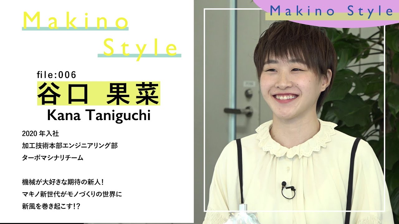Makino Style 魅力的な社員を紹介 谷口果菜 加工技術本部エンジニアリング部ターボマシナリチーム Youtube
