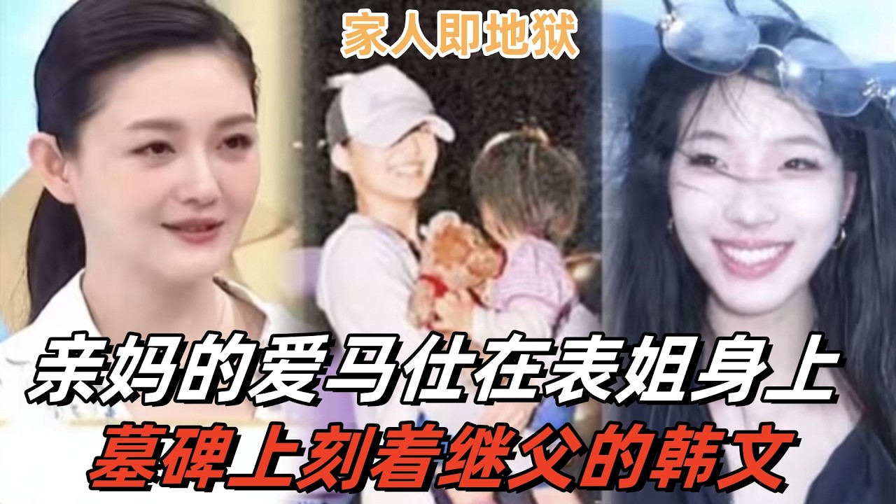 亲妈大S的爱马仕背在表姐身上，墓碑上刻着继父的韩文#汪希玥#大S#小S#大S女儿小玥儿#娱乐圈分析