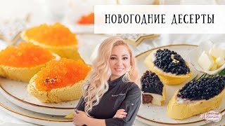 Новогодние десерты