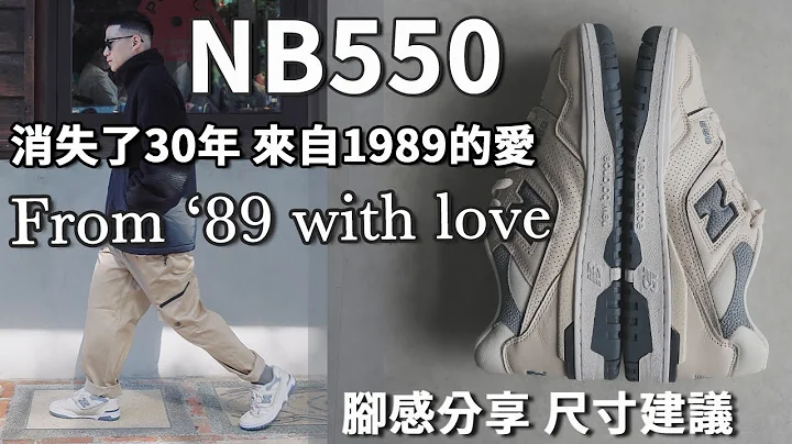 開箱New Balance 550！消失了30年 從冷門到熱門 這一次你不能再錯過｜LoLoFu 傅樂樂 - 天天要聞