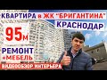 3к квартира в ЖК Бригантина в Краснодаре с ремонтом, мебелью и техникой! Всего за 8000т.р.!