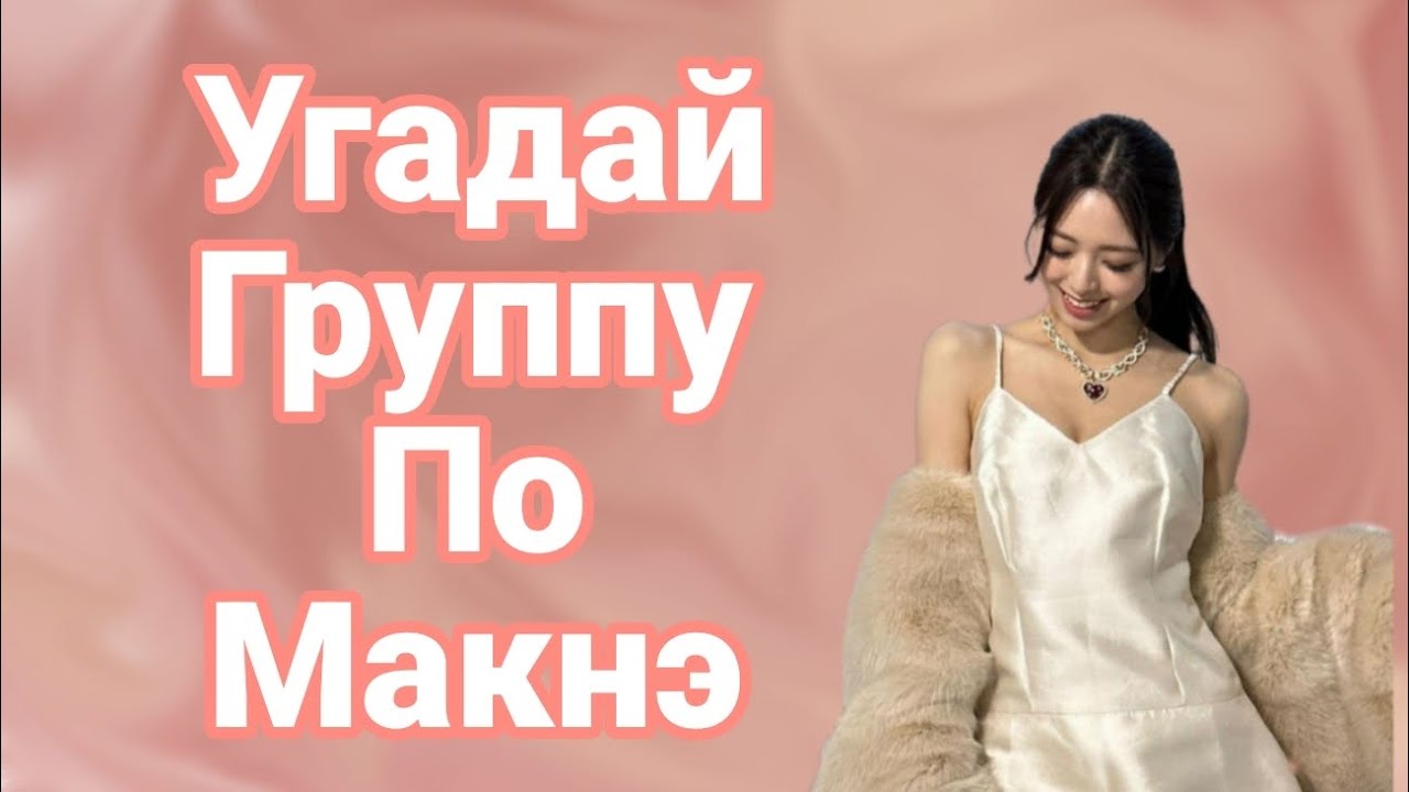 Угадай K-pop Группу По Макнэ.