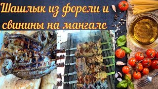 Шашлык из форели и свинины на мангале Шашлык из форели и свинины на мангале