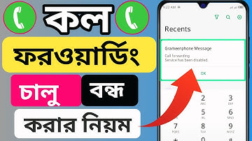 কল ফরওয়ার্ড বন্ধ/চালু করার নিয়ম। How To Off/On Call Forwarding/Call Divert
