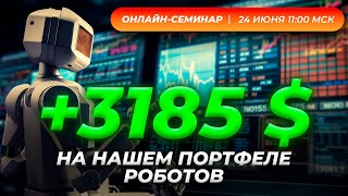 Как клиент заработал 3185 $ на нашем портфеле советников