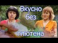 Представляем канал "Вкусно без глютена"