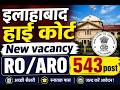 Allahabad High Court RO ARO Vacancy 2026 🚨 | 543 Posts Notification | AHC RO ARO Recruitment 2026 🔥