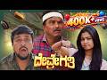 DEVRE GATI NEW KANNADA SHORT MOVIE 4K OFFICIAL VIDEO CHETAN DURGA CHARLIE KUMAR NEW COMEDY