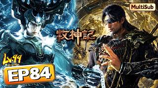Ep84 抢先看 闪亮登场爷爷奶奶得靠秦牧拯救了牧神记 Tales Of Herding Gods 感谢订阅