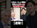 【大谷極秘帰国作戦の全貌】