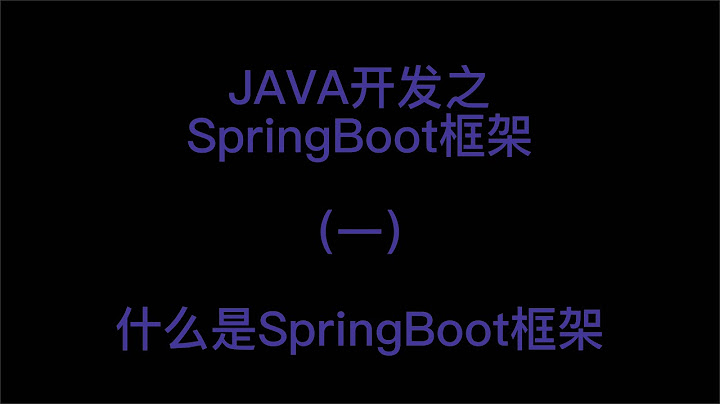 JAVA開發之SpringBoot入門什麼是SpringBoot框架1 - 天天要聞