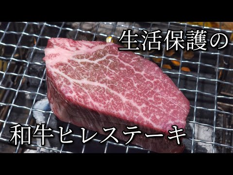 　生活保護メシ｢黒毛和牛ヒレステーキ｣のサムネイル